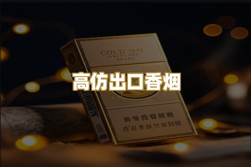 高仿出口香烟